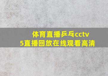 体育直播乒乓cctv5直播回放在线观看高清