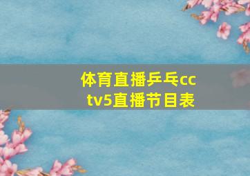 体育直播乒乓cctv5直播节目表