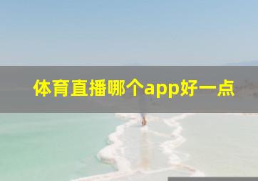 体育直播哪个app好一点