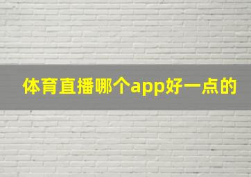 体育直播哪个app好一点的