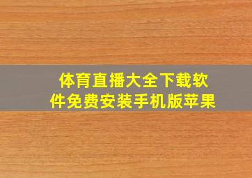 体育直播大全下载软件免费安装手机版苹果