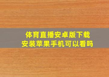 体育直播安卓版下载安装苹果手机可以看吗