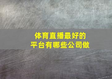 体育直播最好的平台有哪些公司做