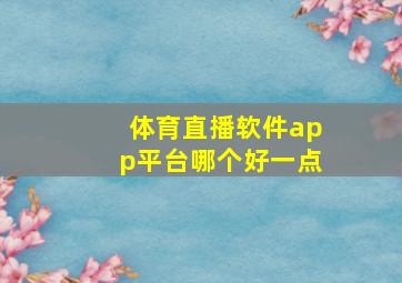 体育直播软件app平台哪个好一点