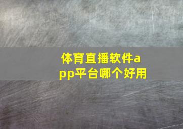 体育直播软件app平台哪个好用