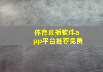 体育直播软件app平台推荐免费