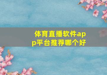 体育直播软件app平台推荐哪个好