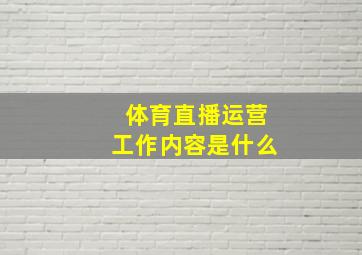 体育直播运营工作内容是什么