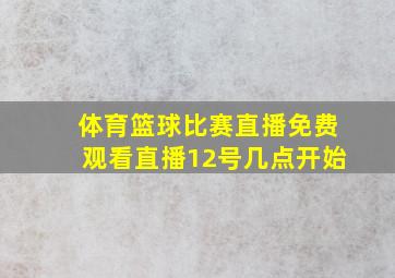 体育篮球比赛直播免费观看直播12号几点开始