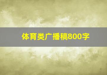 体育类广播稿800字