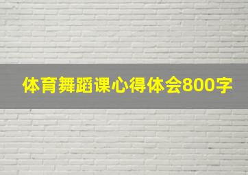 体育舞蹈课心得体会800字