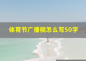 体育节广播稿怎么写50字