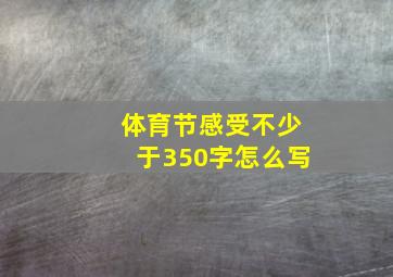 体育节感受不少于350字怎么写