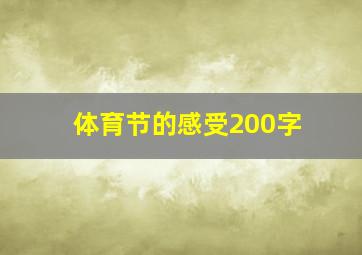 体育节的感受200字