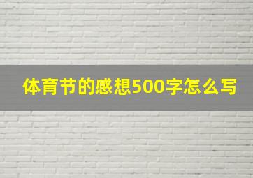 体育节的感想500字怎么写