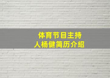 体育节目主持人杨健简历介绍