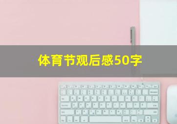 体育节观后感50字