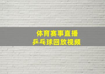 体育赛事直播乒乓球回放视频