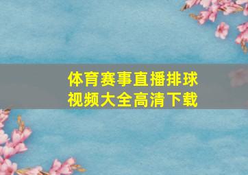 体育赛事直播排球视频大全高清下载