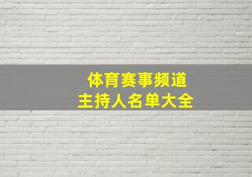 体育赛事频道主持人名单大全