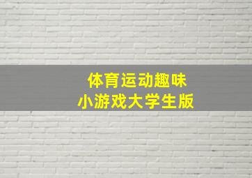 体育运动趣味小游戏大学生版