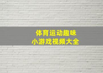 体育运动趣味小游戏视频大全