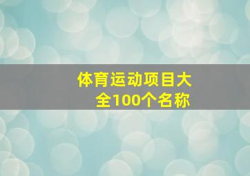 体育运动项目大全100个名称