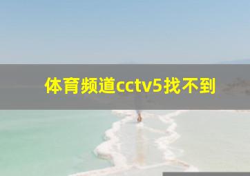 体育频道cctv5找不到