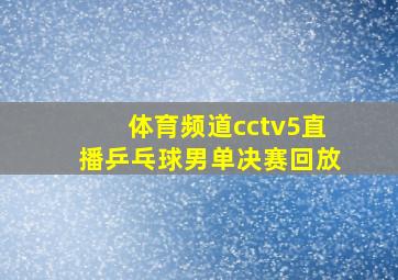 体育频道cctv5直播乒乓球男单决赛回放