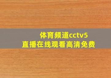 体育频道cctv5直播在线观看高清免费