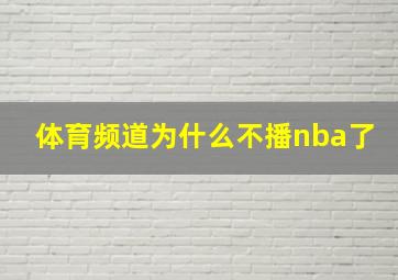 体育频道为什么不播nba了