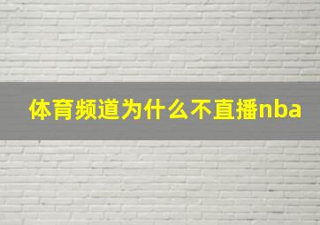 体育频道为什么不直播nba