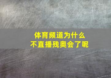 体育频道为什么不直播残奥会了呢