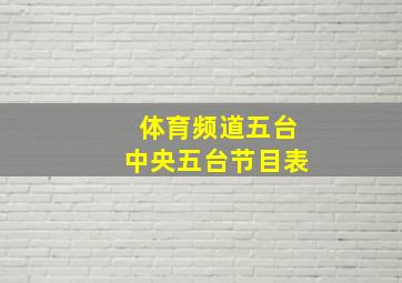 体育频道五台中央五台节目表