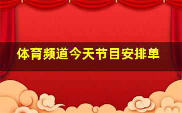 体育频道今天节目安排单