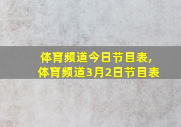 体育频道今日节目表,体育频道3月2日节目表