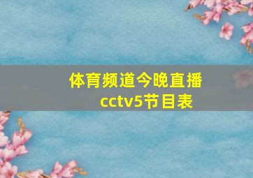 体育频道今晚直播cctv5节目表