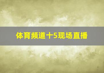 体育频道十5现场直播