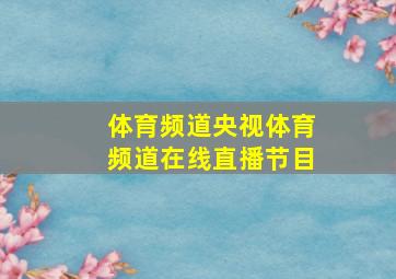 体育频道央视体育频道在线直播节目