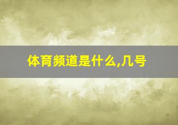 体育频道是什么,几号