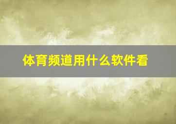 体育频道用什么软件看