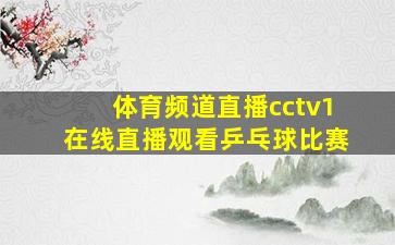 体育频道直播cctv1在线直播观看乒乓球比赛