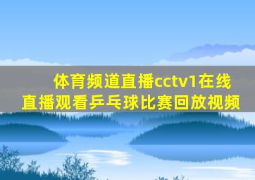 体育频道直播cctv1在线直播观看乒乓球比赛回放视频