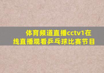 体育频道直播cctv1在线直播观看乒乓球比赛节目