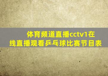 体育频道直播cctv1在线直播观看乒乓球比赛节目表