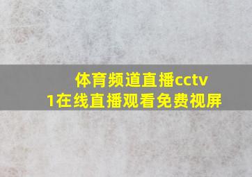 体育频道直播cctv1在线直播观看免费视屏