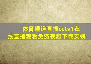 体育频道直播cctv1在线直播观看免费视频下载安装