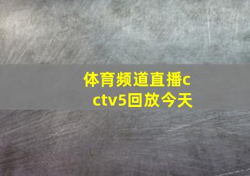 体育频道直播cctv5回放今天