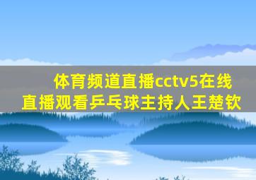 体育频道直播cctv5在线直播观看乒乓球主持人王楚钦