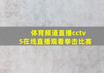 体育频道直播cctv5在线直播观看拳击比赛